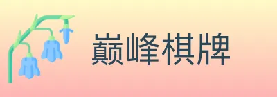 巅峰棋牌 logo